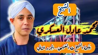 الشيخ محمد عادل العسكري - يتألق و ينشد بإحساس عاالي ـ من يتيمة الشيخ طه الغنيمي ـ الجزء الثاني ❤️