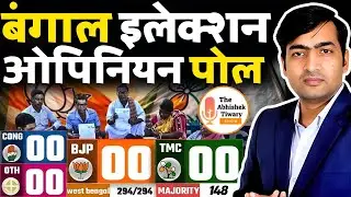 West Bengal Election 2026 Opinion Poll | Who Will Win Bengal Election? | The Abhishek Tiwary Show