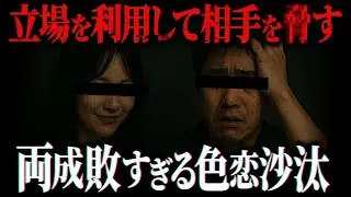 【両成敗】自分の立場を理解した上で相手を追い込む女性がヤバい…とある男女の色恋沙汰の話がどっちもどっちすぎて一同が呆然とする展開に…【ポケカメン】