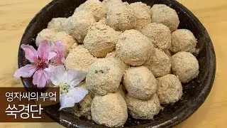 쑥경단 떡만들기, 피를 맑게해주는 쑥 | 함께 요리해요 | 영자씨의 부엌