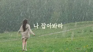 [ASMR] 비가 쏟아지는 밤, 내 우산을 뺏고 도망가는 여사친 롤플레이 | 잡히면 죽는다 | 빗소리 asmr