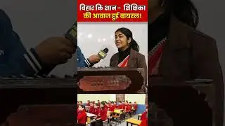 बिहार की शान- शिक्षिका की आवाज हुई वायरल! #viral #teacher #Bihar #gaya #shorts