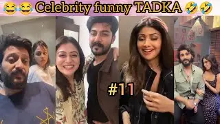 Celebrity funny TADKA 😂🤣 |Vidya Balan| funny| celebrity| instagram reels || 