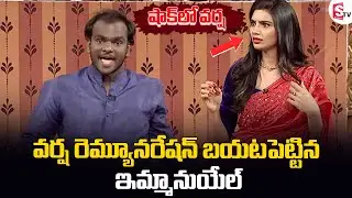 Jabardasth Emmanuel Reveals Varsha Remuneration | Varsha Remuneration | SumanTV Exclusive