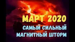 МАРТ 2020 ГОД/Самый сильный магнитный шторм, буря/Расписание и график