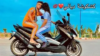 الجزء الأولى /فيلم قصير: ولد الكريان و كشكوشة منوضين بلبالة مع الشرطة(مخدرات/الحب/إجرام)
