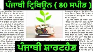 80 wpm Punjabi Tribune Dictation || Punjabi Shorthand || Punjab State Stenographer | Steno Vanacy ||