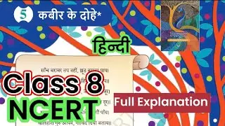 NCERT Class 8 Hindi Malhar Chapter 5 Kabir Ke Dohe Explanation कबीर के दोहे | कक्षा 8 हिंदी | 
