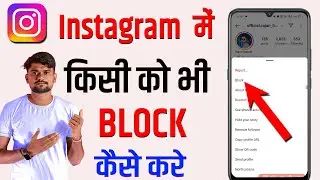 instagram par kisi ko block kaise karen | instagram par block kaise karte hain | instagram me block