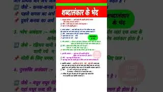 शब्दालंकार के भेद । shabdalankar।Hindi vyakaran । #yt_shorts #shorts #Hindi #अलंकार #alankar #gkquiz