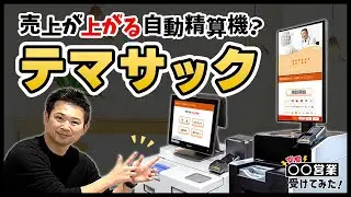 【知らなきゃ損】よく聞く名前「テマサック」とは？デジタルサイネージ付き自動精算機【株式会社カワニシバークメド】