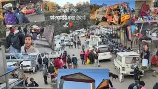 स्वर्गद्वारी प्रवेशद्वारदेखि बजार क्षेत्रतर्फ जाँदै #swargadwari लाइक comment share subscribe please