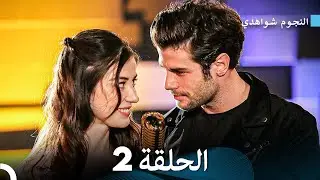 النجوم شواهدي الحلقة 2 نسخة مطولة (Arabic Dubbed)