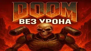 Doom без урона