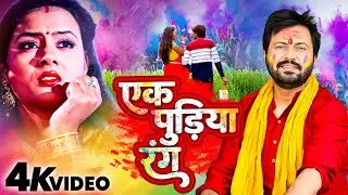 एक पुड़िया रंग | #Ak Pudiya Rang | Ajit Anand | भोजपुरी पारिवारिक होली | #Holi Geet Video 2026