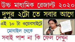 উচ্চ মাধ্যমিক রেজাল্ট কিভাবে দেখবো 2020. HS Result 2020 Website | How To Check HS Result 2020 Online