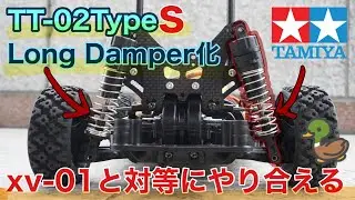 （タミヤ）TT02TypeSロングダンパー詳細！part1