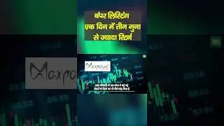 MarketWithMC: एक दिन में तीन गुना से ज्यादा रिटर्न II Maxposure IPO