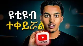 የዩቲዩብ አልጎሪዝም ተቀይሯል! | YouTube Algorithm Changed in 2026! 😱 Gemini AI Secrets You Must Know