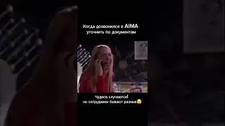 Чудеса случаются! AIMA ответила но сотрудники бывают разные Обращайтесь к нам &mdash; решим без стресса 😉