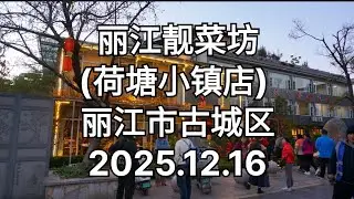 251216 LiJiang Liang Cai Fang Dinner 丽江靓菜坊(荷塘小镇店) 丽江市古城区