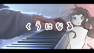 くうになる - MIMI (初音ミク, 可不)を弾いてみた 【ピアノ】