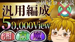 【ゆく育】S41〜 アイテム集めはこの編成で決まり！快適不使用汎用編成 湘南放置 京都放置 魔界放置 全対応