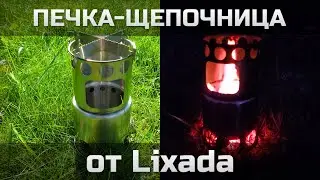 Печка-щепочница от Lixada