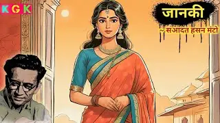 Jaanki | Saadat hasan manto | kisse galiyaron ke | मंटो की कहानियां #kgk #bedtimestories