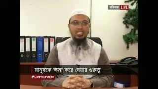মানুষকে ক্ষমা করে দেয়ার গুরুত্ব | In The Name of Allah | 28 August 2021