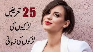 25 Best Compliments For Girls in Urdu & Hindi