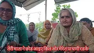 या तो राम रटे स दिन रात रटे स या तो बे धडके #KHARAWAR MANDLI 
