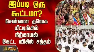Tvk Meeting | Vijay | இப்படி ஒரு கூட்டமா? - சென்னை தவெக மீட்டிங்கில் நிற்காமல் கேட்ட விசில் சத்தம்