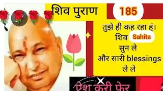 #शिवपुराण 185 तुझे ही ढूंढ रहा था। शिव नाम सुन और सारी blessings ले ले