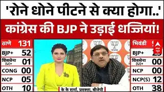 BMC Election Result 2026: BMC में कांग्रेस की हार पर क्या बोले बीजेपी प्रवक्ता?| Vote Counting | BJP