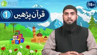 Lesson 15 | Read Quran with Tajweed for Kids 1 | Character Education Foundation