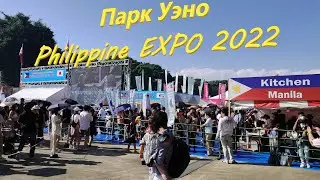 Прогулка по Парку Уэно в Токио  Philippine Expo Fest 2022