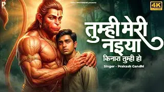 Tumhi Meri Naiya Kinara Tumhi Ho | तुम्ही मेरी नैया किनारा तुम्ही हो | New Hanuman Bhajan 2026