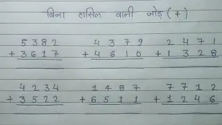 बिना हासिल वाली जोड़ सीखे । Bina hasil wali jod kaise seekhe। Jod जोड़