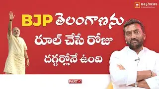 BJP Leader Raghu Nandan Rao Says About BJP Capacity in Telengana..