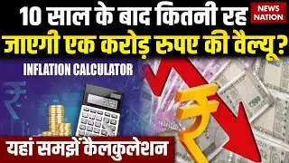 Inflation Calculator: 10 years के बाद कितनी रह जाएगी One Crore की Value? यहां समझें पूरी Calculation