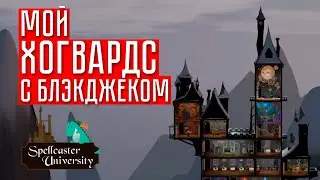 ПОЧТИ ХОГВАРТС ☢ Spellcaster university #1
