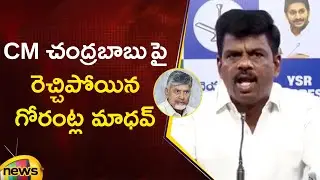 Gorantla Madhav Serious Comments On CM Chandrababu | YCP Vs TDP | AP Politics | Mango News