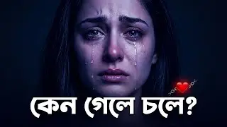 Keno Gele Chole | কেন গেলে চলে?💔😢 | Bangla Sad Song | Heart Touching Song REMIX | Bangla Remix Song