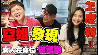 空姐發現客人在座位“做運動”要怎麼辦！！！【Kokee的飛行日記F14】