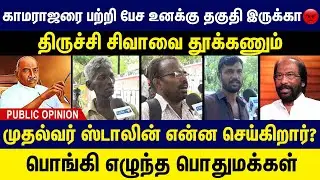 காமராஜரை பேச உனக்கு தகுதி இருக்கா😡 திருச்சி சிவாவை தூக்கணும் ! Trichy siva controversial speech |