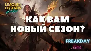 ПРОХОДИМ ВАЙЛД РИФТ! СТРИМ WILD RIFT