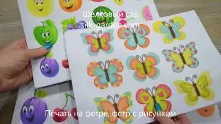 Печать на фетре - фетр с рисунком для творчества