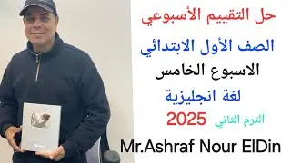 حل التقييم الأسبوعي الصف الأول الابتدائي الاسبوع الخامس لغة انجليزية الترم الثاني 2025