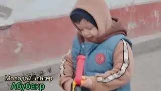 Молодой Блогер Абубакр 05 02 26